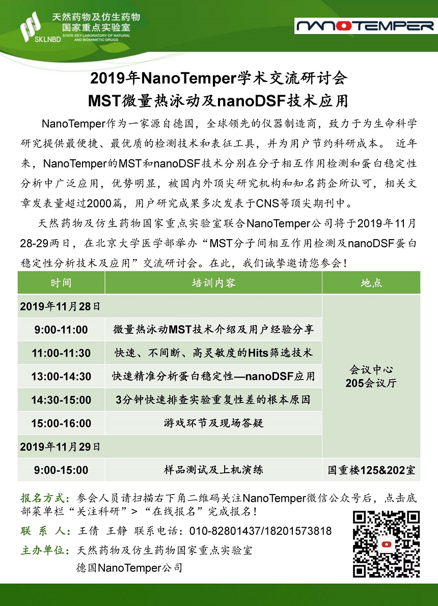 2019年11月28-29日NanoTemper学术交流研讨会-MST微量热泳动及nanoDSF技术应用.jpg